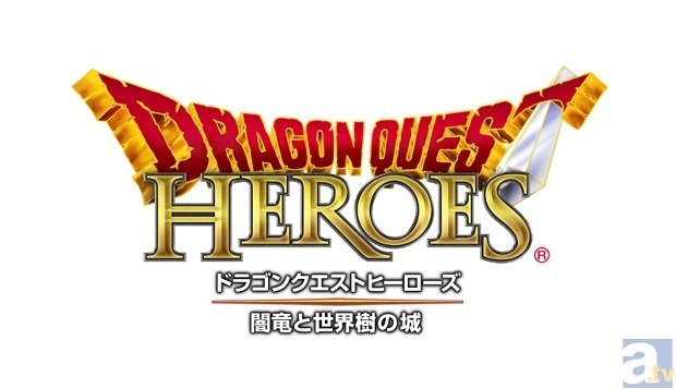ゲーム『ドラゴンクエストヒーローズ　闇竜と世界樹の城』が2015年2月26日発売予定！　銀河万丈さん・中川翔子さん・緑川光さん・神谷浩史さんらキャスト7人のコメントも公開！-3