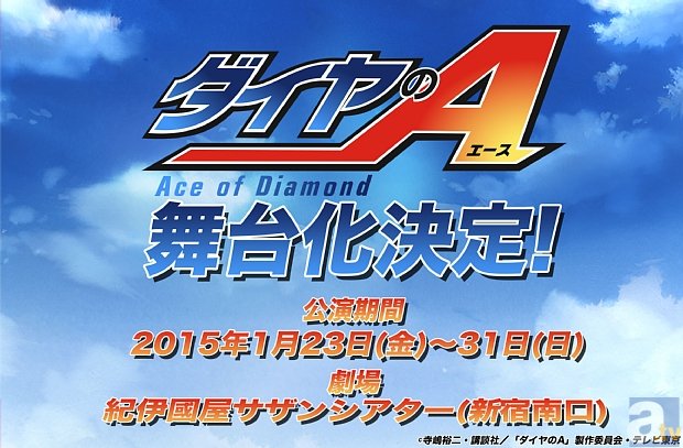 2015年1月23日より上演となる舞台『ダイヤのA』、演出・脚本に浅沼晋太郎さんが決定! チケットスケジュールも大公開!-1