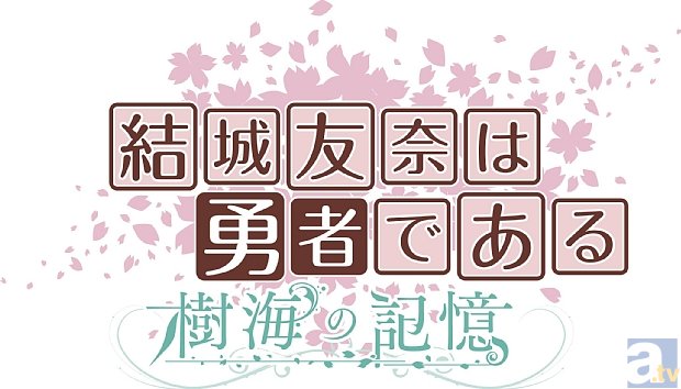 テレビアニメ『結城友奈は勇者である』が、Play Station(R)Vita専用のバトルアクションゲームとなって2015年2月26日発売決定！
