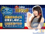 カルビー×水樹奈々コラボキャンペーン第6弾が、11月4日より実施！　「生ボイス入り目覚まし時計」や「LIVE記念パネル」をプレゼント！-1