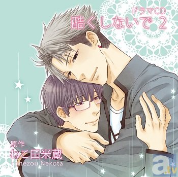 柿原徹也さん、寺島拓篤さん出演 ドラマCD『酷くしないで2』(原作:ねこ田 米蔵)クリスマスイブに発売! 各店舗特典も決定!-1