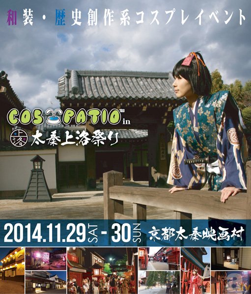 和装・歴史創作系コスプレで大盛り上がり！　『花咲くまにまに』ミニライブもおこなわれる「COS-PATIO in 太秦上洛まつり2014」が開催決定-1