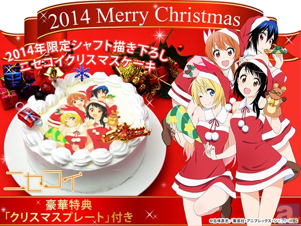 TVアニメ『ニセコイ』2014年限定描き下ろしクリスマスケーキ発売決定！の画像-1