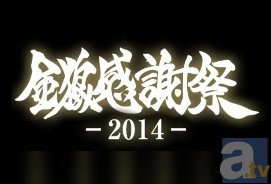 『牙狼＜GARO＞』ファンの皆様に感謝を込めて！　実写＆アニメのキャスト+監督が出演する「金狼感謝祭2014」が、11月23日に生放送決定！-3