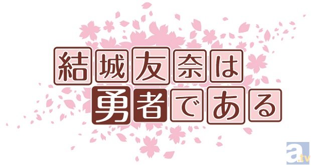 『みんなのくじ　結城友奈は勇者である』2015年2月上旬発売！制服姿フィギュアのプライズ商品も1月下旬より登場！-4