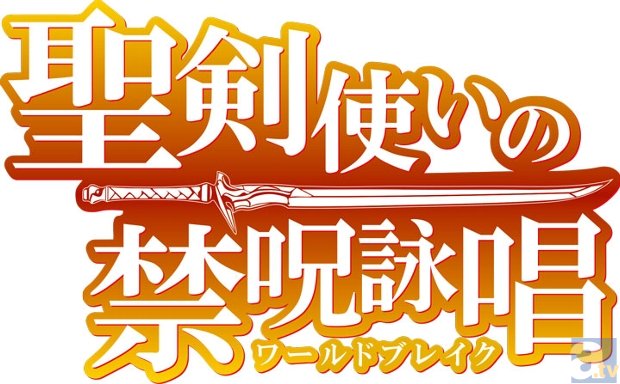 1月新番『聖剣使いの禁呪詠唱<ワールドブレイク>』OP＆ED情報解禁！　OPテーマは、ALI PROJECTが楽曲プロデュースしたpetit miladyの新曲に決定！-2