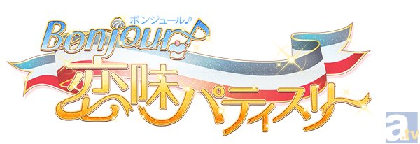 アニメ『Bonjour♪恋味パティスリー』Lesson6より先行場面カット到着-5