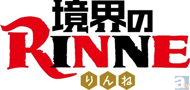 2015年春Eテレにて、高橋留美子氏の学園＆霊界ラブコメディー『境界のRINNE』がテレビアニメ化決定！　アニメーション制作は、ブレインズ・ベースが担当！-2