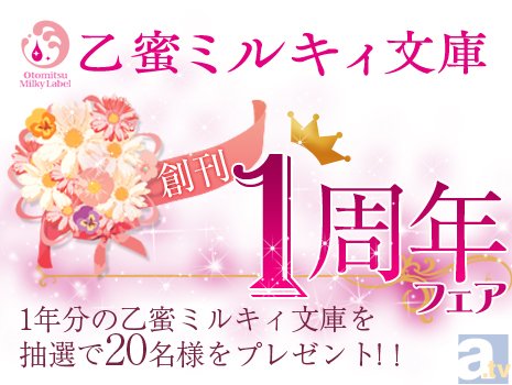 乙蜜ミルキィ文庫1周年プレゼントフェア開催！　1年分の乙蜜ミルキィ文庫を抽選で20名様にプレゼント♪-1