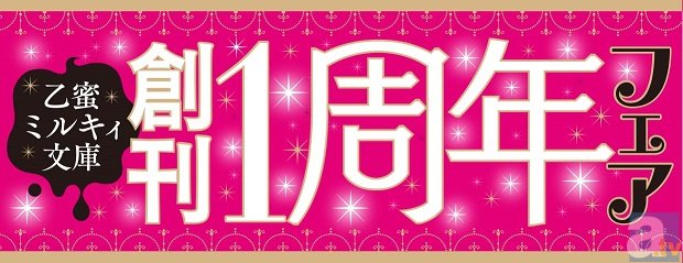 乙蜜ミルキィ文庫1周年プレゼントフェア開催！　1年分の乙蜜ミルキィ文庫を抽選で20名様にプレゼント♪-2
