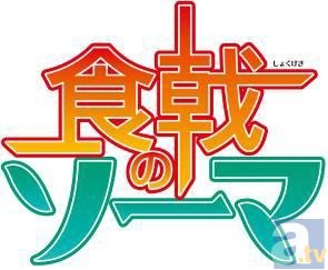 テレビアニメ『食戟のソーマ』主人公・幸平創真役に松岡禎丞さんが決定！　ティザーPV場面カットや「ジャンプフェスタ2015」追加情報も到着！-8