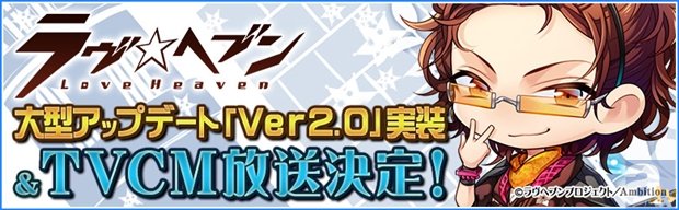 乙女パズルゲーム『ラヴヘブン』が、本日大型アップデート「Ver2.0」を実装！　坂本龍馬（CV：吉野裕行）登場のテレビCM＆ボイス付SRキャラプレゼント情報もお届け！-1