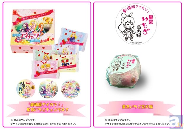 映画『劇場版アイカツ！』コラボいちごスイーツが続々登場！　いちごチョコラスク＆いちご豆大福が、12月1日より発売開始！-1