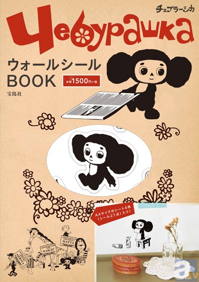 宝島社からチェブラーシカのウォールシールBOOKが発売決定！-1