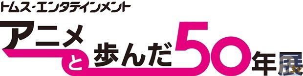 昭和の名作『ルパン三世』から大人気作品『弱虫ペダル』などのアニメーションの歴史を振り返る「トムス・エンタテインメント　アニメと歩んだ50年展」が開催！