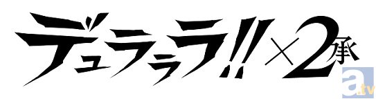 テレビアニメ『デュラララ×2 承』、2015年1月10日より放送開始！　豊永利行さん＆下野紘さん登壇の最速先行上映イベントも開催決定！-2