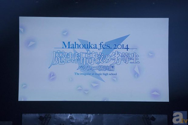キャスト陣が大暴れ!?　豪華アーティストによるライブも披露された「MAHOUKA FES.2014 魔法科高校の劣等生 パシフィコ横浜編」レポート-2