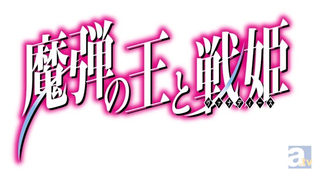 テレビアニメ『魔弾の王と戦姫』ファン感謝イベントが、2015年4月12日に開催決定！　そのほか関連イベント情報も続々到着！-2