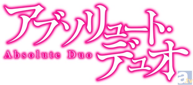 テレビアニメ『アブソリュート・デュオ』、2015年1月よりAT-X、TOKYO MX他にて放送開始！　追加キャストに戸松遥さん・田村ゆかりさん・堀江由衣さんら5名を発表！-4