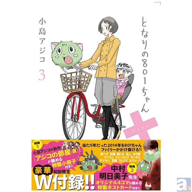 11月28日(金)発売になる人気コミック『となりの801ちゃん+3』の店舗特典が発表!-2