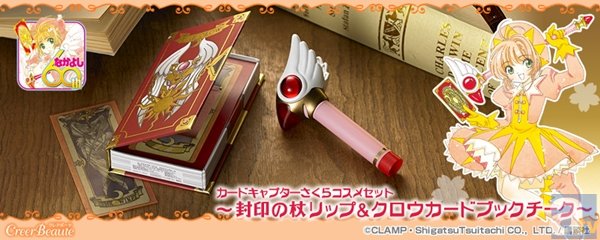 『カードキャプターさくら』の封印の杖とクロウカードの本がリップ＆チークになって登場