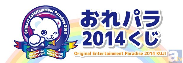 「おれパラ2014くじ」の販売がスタート！　おれパラメンバーのレアグッズを手に入れよう！