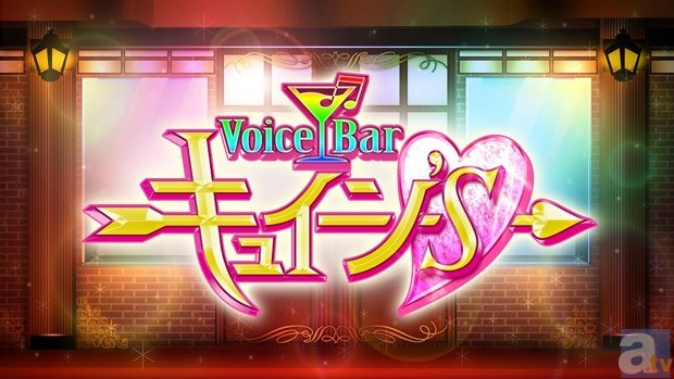 三ツ矢雄二さん司会のNOTTV声優バラエティー『Voice Bar キュイーン’S』レポート、第一回目のゲストは小山力也さん-22