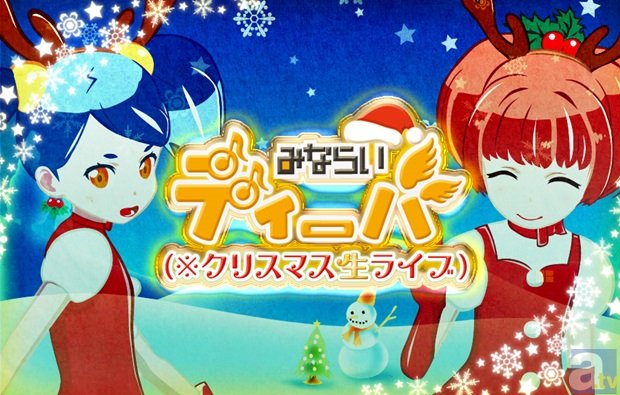 2014年12月21日に開催される「みならいディーバ（※クリスマス生ライブ）」のチケットが12月5日から一般発売開始＆特別ゲストの足立慎吾さんのコメントも公開！-1