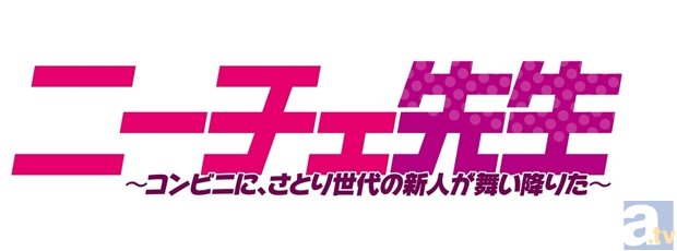“ニーチェ先生”こと仁井智慧（にいともはる）と先輩バイトの松駒くんによるコンビニバイトライフがドラマCD化！　キャストは杉田智和さん＆小野賢章さん！-1