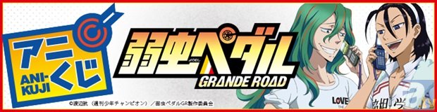 アニメ「弱虫ペダル GRANDE ROAD」のアニくじが2014年12月26日に発売決定！A賞には巻島＆東堂の描き下ろしビッグクッションのほか、B賞には「総北高校編」と「箱根学園編」のドラマCD（全２種）も！