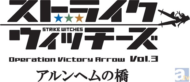 劇場アニメ『ストライクウィッチーズ OVA』vol.3が、2015年5月2日公開決定！　vol.2の初日舞台挨拶や3月のイベント開催情報もお届け！