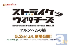 劇場アニメ『ストライクウィッチーズ OVA』vol.3が、2015年5月2日公開決定！　vol.2の初日舞台挨拶や3月のイベント開催情報もお届け！