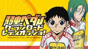 WEBラジオ『弱虫ペダル グランロードレディオっショ！』の公録ニコ生中継番組が配信決定！　なんと抽選で100名を観覧に無料招待！-1