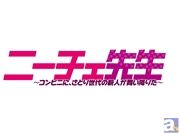 ドラマcd ニーチェ先生 森久保さん 高戸さん 堀江さん出演決定 アニメイトタイムズ