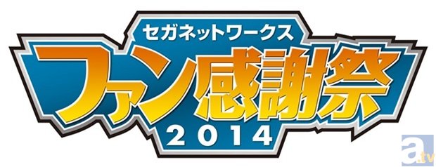 「セガネットワークスファン感謝祭2014」メインステージのニコ生中継が決定＆本日12月9日（火）21:00から直前緊急ニコ生放送も！　視聴者プレゼントもあり！-1