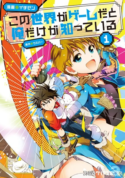 大人気小説『この世界がゲームだと俺だけが知っている』コミカライズが決定！　さらに下野紘さん・代永翼さんらが出演のドラマCDが当たる「冬のウスバー祭り」も開催決定!!の画像-1