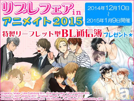 「リブレフェアinアニメイト2015」開催！　リブレ出版関連商品を購入すると「BL通信簿～２人の愛のあゆみ～」をプレゼント！-1