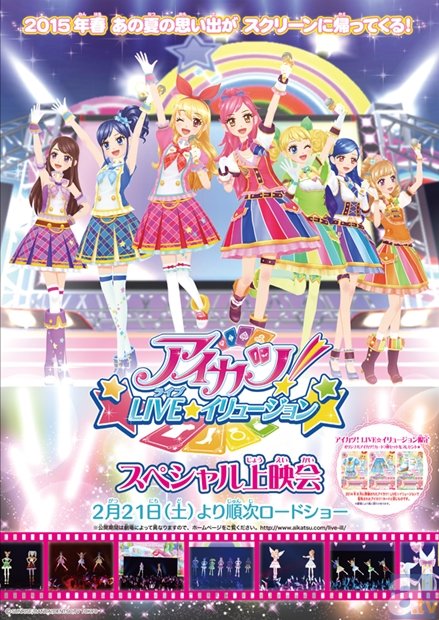 あの夏の熱いステージがスクリーンに帰ってくる！　『アイカツ!LIVE☆イリュージョン スペシャル上映会』が、2015年2月21日より期間限定で開催決定！-1