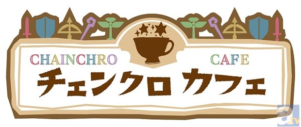 『チェインクロニクル』オリジナルメニューがいっぱい！　“チェンクロカフェ”が12月17日(水)にオープン決定!!-1