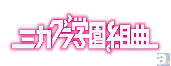 ニコニコ動画発のコンテンツ『ミカグラ学園組曲』TVアニメ化決定！　監督は『一週間フレンズ。』の岩崎太郎さん、アニメーション制作は動画工房が担当-2