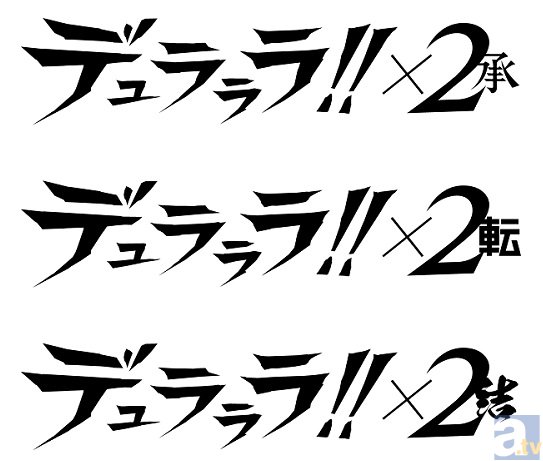 『デュラララ!!×２ 承』第1期振り返りキャンペーンスタート！　さらに第2期配信スケジュールも決定