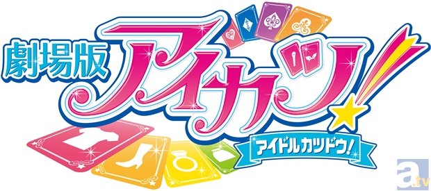 「輝きのエチュード」「Let'sアイカツ！」など映画の挿入歌も披露！　『劇場版アイカツ！』公開記念STAR☆ANISミニライブ付きイベント上映会レポート！の画像-4