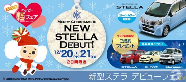 「SUBARU」12月のハッピー軽フェア【新型ステラ　デビューフェア】にチェブラーシカが登場！の画像-1