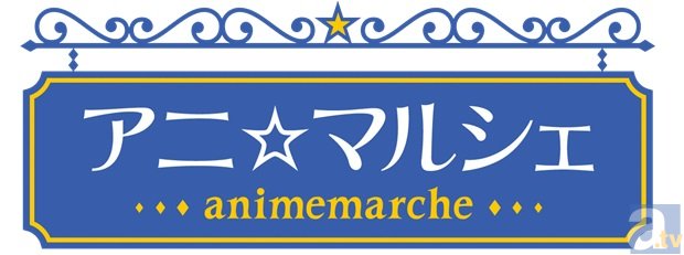 『アニ☆マルシェ2014冬』の取り扱い商品発表＆アニメイトAKIBAカルチャーズZONEでも開催決定！　商品購入者には限定ショッパーのプレゼントも！