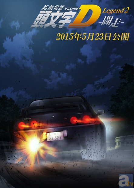 3部作第2弾『新劇場版「頭文字D」Legend2-闘走-』、気になる公開日は2015年5月23日に決定！-1