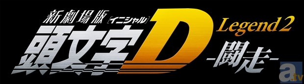 3部作第2弾『新劇場版「頭文字D」Legend2-闘走-』、気になる公開日は2015年5月23日に決定！-2