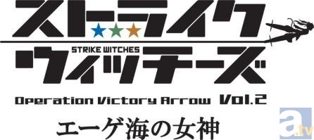 1月10日公開の劇場アニメ『ストライクウィッチーズ Operation Victory Arrow vol.2 エーゲ海の女神』、2週連続で入場者プレゼントを配布決定！-4