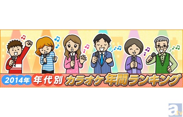 JOYSOUND が2014年カラオケランキングを年代別を発表！　10代のボカロ、20代のアニソンなど、年代ごとに人気の曲がまるわかり！の画像-1