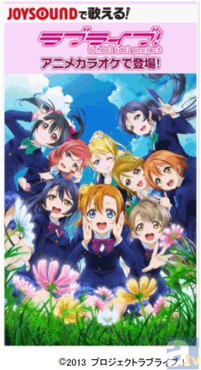 『ラブライブ！』のアニメカラオケで盛り上がろう！　「僕らのLIVE 君とのLIFE」、「Snow halation」ほか全6曲がJOYSOUNDに登場！-1