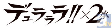 1月新番『デュラララ!!×２ 承』EDテーマ、サンエルのNewシングル「NEVER SAY NEVER」が本日J-WAVEで宇宙初解禁！の画像-3